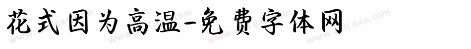 花式因为高温字体转换