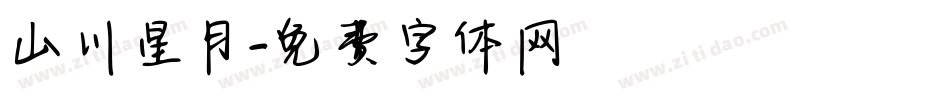 山川星月字体转换