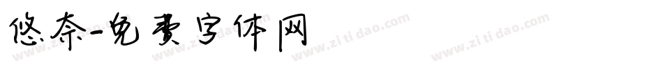 悠奈字体转换
