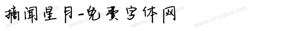 摘闻星月字体转换