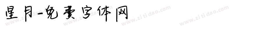 星月字体转换