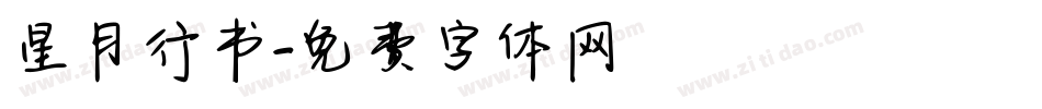 星月行书字体转换