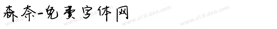 森奈字体转换
