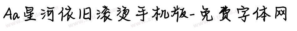 Aa星河依旧滚烫手机版字体转换