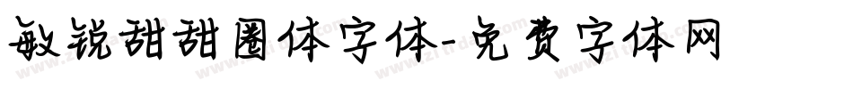 敏锐甜甜圈体字体字体转换