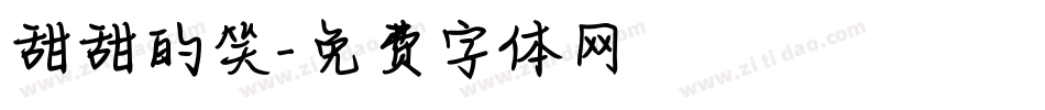 甜甜的笑字体转换