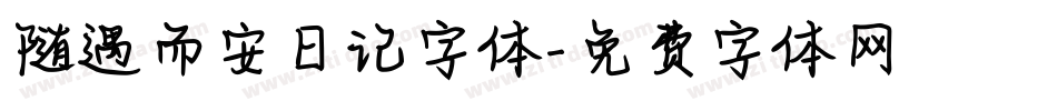 随遇而安日记字体字体转换