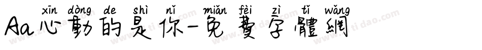 Aa心动的是你字体转换