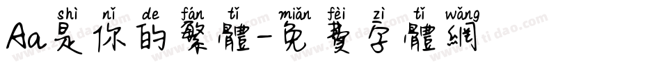 Aa是你的繁体字体转换