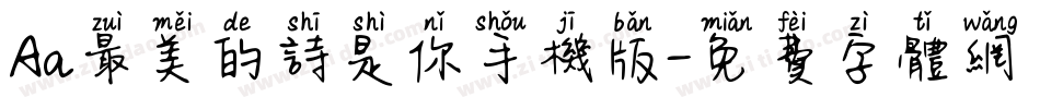 Aa最美的诗是你手机版字体转换