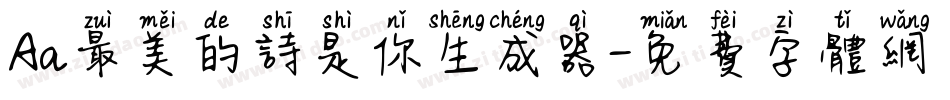 Aa最美的诗是你生成器字体转换
