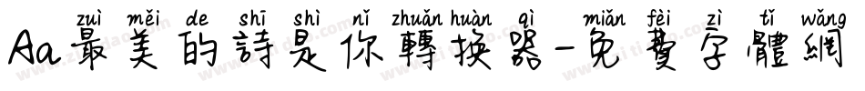 Aa最美的诗是你转换器字体转换