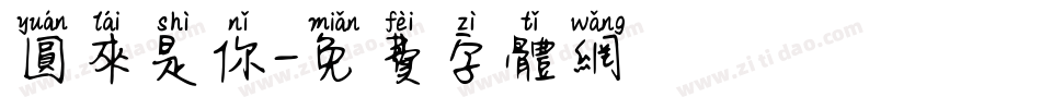圆来是你字体转换