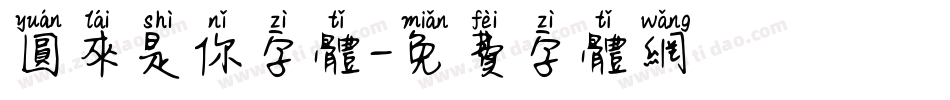 圆来是你字体字体转换
