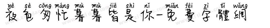 夜色匆忙暮暮皆是你字体转换
