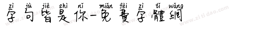 字句皆是你字体转换