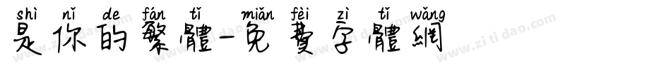 是你的繁体字体转换