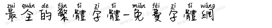 最全的繁体字体字体转换