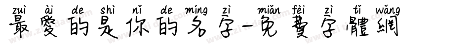 最爱的是你的名字字体转换