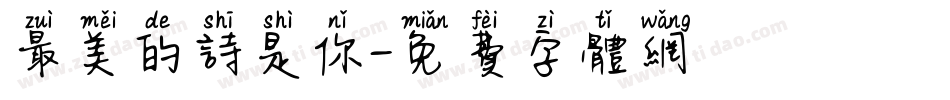 最美的诗是你字体转换