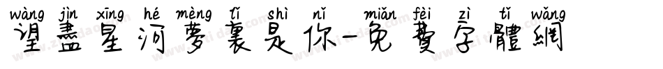 望尽星河梦里是你字体转换