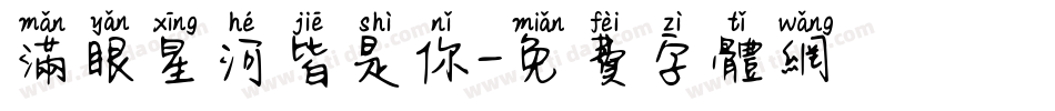 满眼星河皆是你字体转换