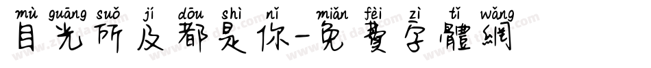 目光所及都是你字体转换