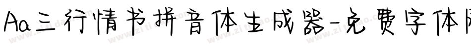 Aa三行情书拼音体生成器字体转换