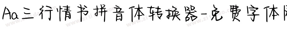 Aa三行情书拼音体转换器字体转换