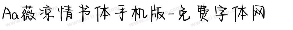 Aa薇凉情书体手机版字体转换