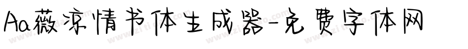Aa薇凉情书体生成器字体转换