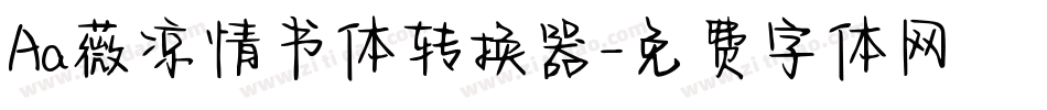 Aa薇凉情书体转换器字体转换