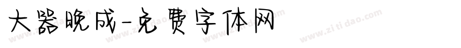 大器晚成字体转换