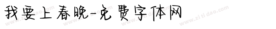 我要上春晚字体转换