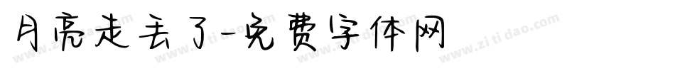 月亮走丢了字体转换