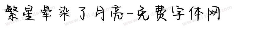 繁星晕染了月亮字体转换