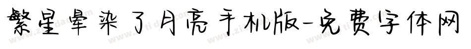 繁星晕染了月亮手机版字体转换
