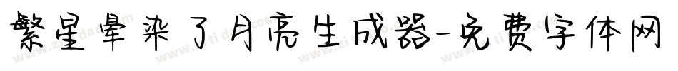 繁星晕染了月亮生成器字体转换