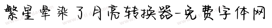 繁星晕染了月亮转换器字体转换