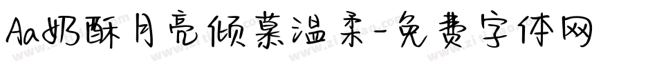 Aa奶酥月亮倾慕温柔字体转换