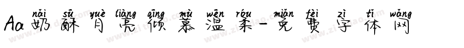 Aa奶酥月亮倾慕温柔字体转换