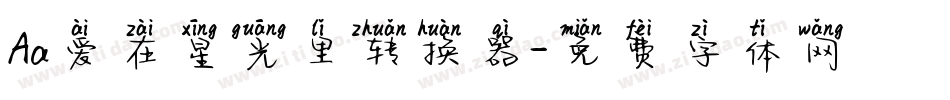 Aa爱在星光里转换器字体转换