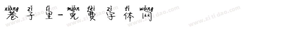 巷子里字体转换