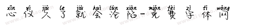 心仪久了就会沦陷字体转换
