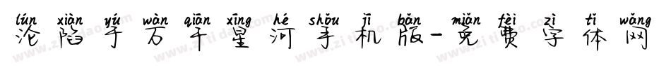 沦陷于万千星河手机版字体转换