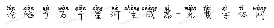 沦陷于万千星河生成器字体转换