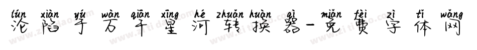 沦陷于万千星河转换器字体转换