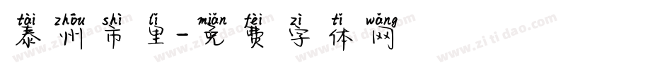泰州市里字体转换