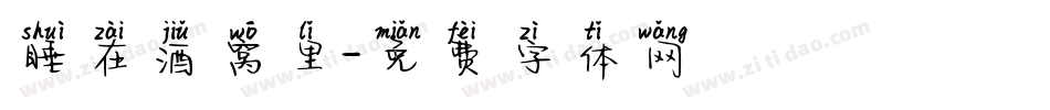 睡在酒窝里字体转换