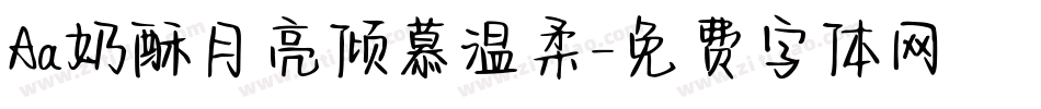 Aa奶酥月亮倾慕温柔字体转换